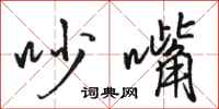 骆恒光吵嘴行书怎么写