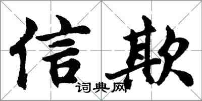 胡问遂信欺行书怎么写