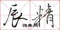 骆恒光辰精行书怎么写