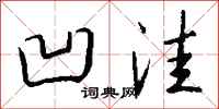 钱沛云凹洼行书怎么写