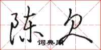骆恒光陈欠行书怎么写