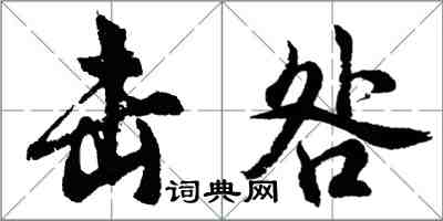 胡问遂击咎行书怎么写