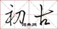 骆恒光初古行书怎么写