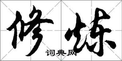 胡问遂修炼行书怎么写
