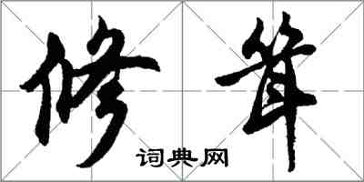 胡问遂修耸行书怎么写
