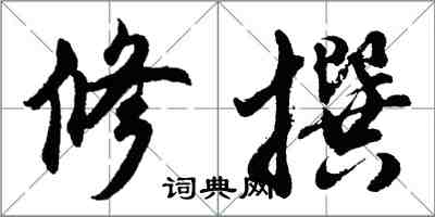 胡问遂修撰行书怎么写