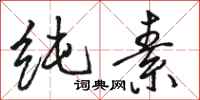 骆恒光纯素行书怎么写