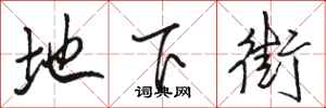 骆恒光地下街行书怎么写