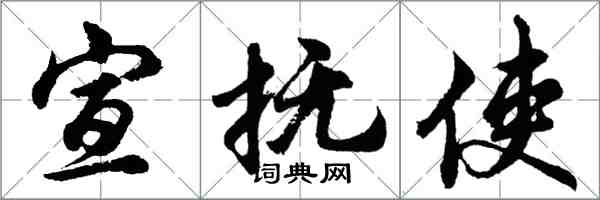 胡问遂宣抚使行书怎么写