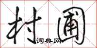 骆恒光村圃行书怎么写