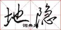 骆恒光地隐行书怎么写
