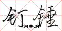 骆恒光钉锤行书怎么写