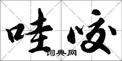 胡问遂哇咬行书怎么写