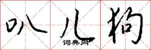 钱沛云叭儿狗行书怎么写