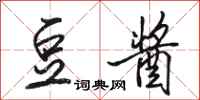 骆恒光豆酱行书怎么写