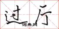 骆恒光过厅行书怎么写