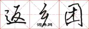 骆恒光返乡团行书怎么写