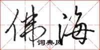 骆恒光佛海行书怎么写
