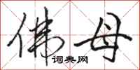 骆恒光佛母行书怎么写