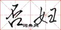 骆恒光否妇行书怎么写