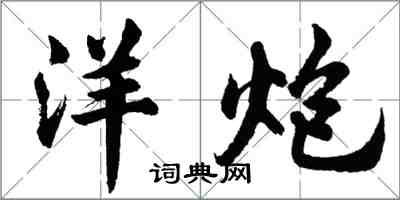 胡问遂洋炮行书怎么写