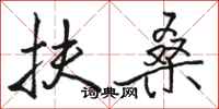 骆恒光扶桑行书怎么写