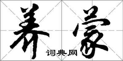 胡问遂养蒙行书怎么写
