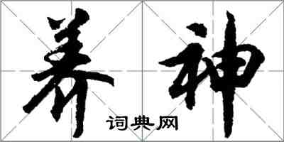胡问遂养神行书怎么写