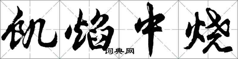 胡问遂饥焰中烧行书怎么写