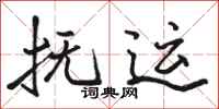 骆恒光抚运行书怎么写