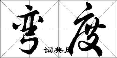 胡问遂弯度行书怎么写