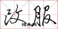 骆恒光改服行书怎么写