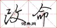 骆恒光改命行书怎么写