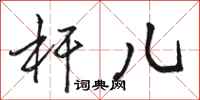 骆恒光杆儿行书怎么写