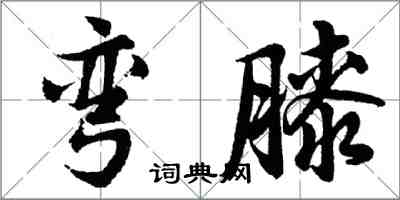 胡问遂弯膝行书怎么写