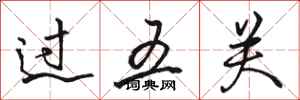 骆恒光过五关行书怎么写