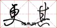 骆恒光更其行书怎么写