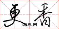骆恒光更香行书怎么写