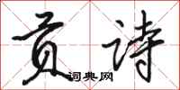 骆恒光贡诗行书怎么写