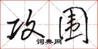 骆恒光攻围行书怎么写