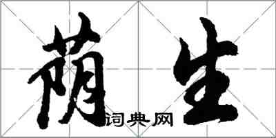 胡问遂荫生行书怎么写