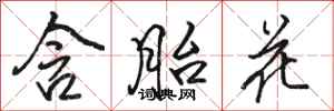 骆恒光含胎花行书怎么写
