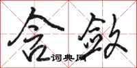 骆恒光含敛行书怎么写