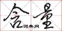 骆恒光含量行书怎么写