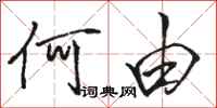 骆恒光何由行书怎么写