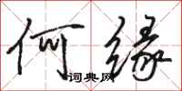 骆恒光何缘行书怎么写