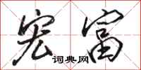 骆恒光宏富行书怎么写