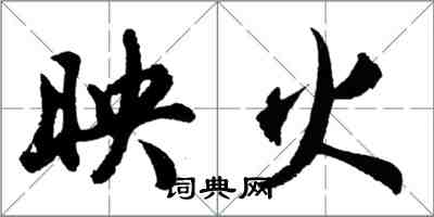 胡问遂映火行书怎么写