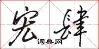 骆恒光宏肆行书怎么写