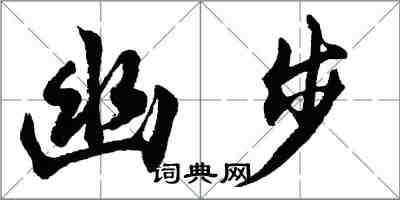 胡问遂幽步行书怎么写